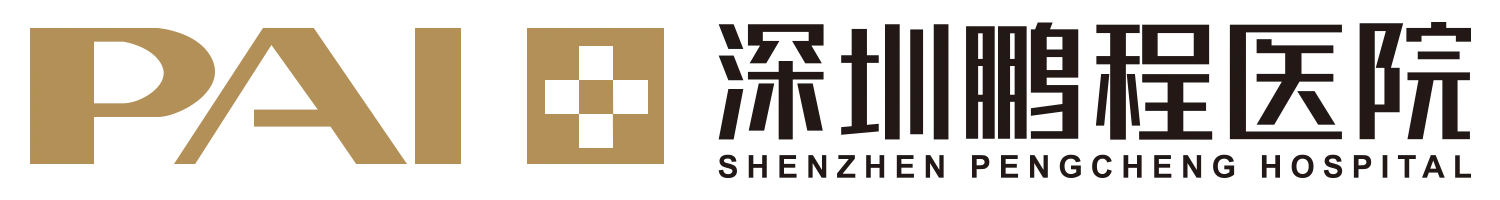 深圳鵬程醫院